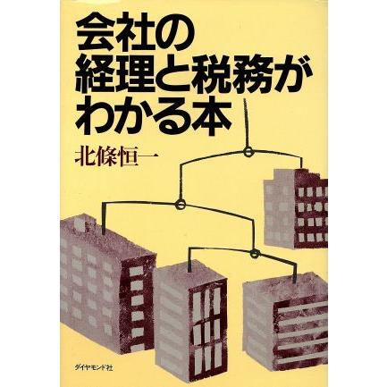 会社の経理と税務がわかる本／北条恒一(著者)