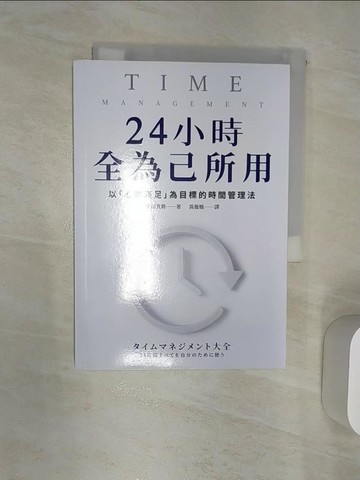 【書寶二手書T7／財經企管_RAT】24小時全為己所用：以「心靈滿足」為目標的時間管理法_池田貴將, 黃薇嬪