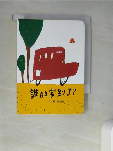 【書寶二手書T8／少年童書_W4J】誰的家到了?_劉旭恭/圖文