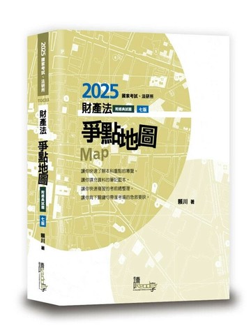 財產法爭點地圖 7/e 賴川 2025 讀享