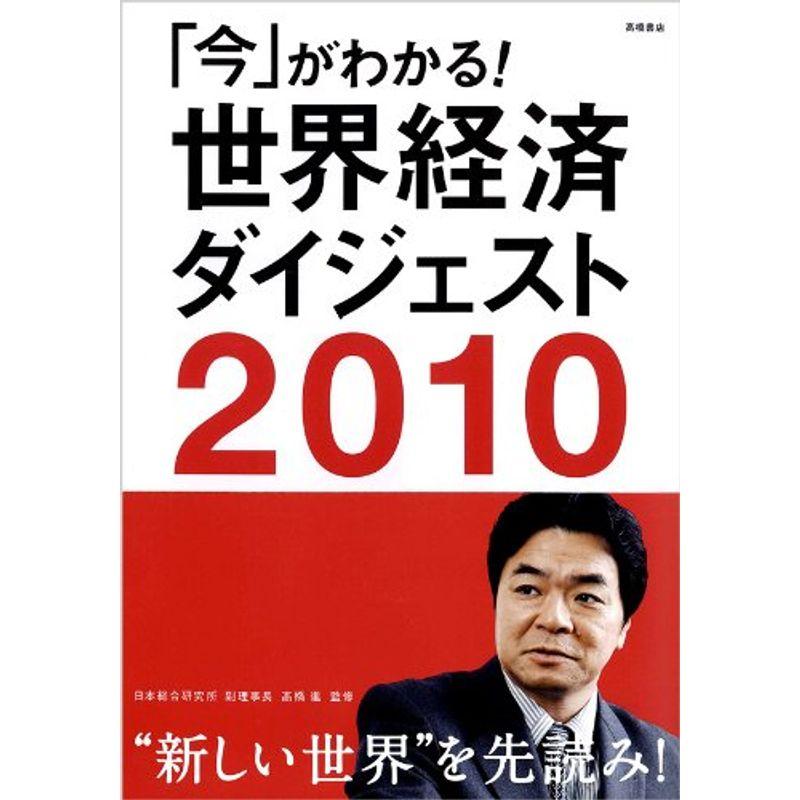 2010年版 「今」がわかる 世界経済ダイジェスト