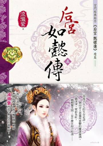 后宮‧如懿傳（五）原創小說版【二手書_良好】TAAZE讀冊生活