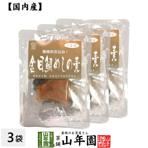 金目鯛めしの素 炊き込みご飯の素 高級魚の金目鯛を使用した超高級金目鯛めし×3袋セット 送料無料 金目鯛めし膳 金目鯛ごはん