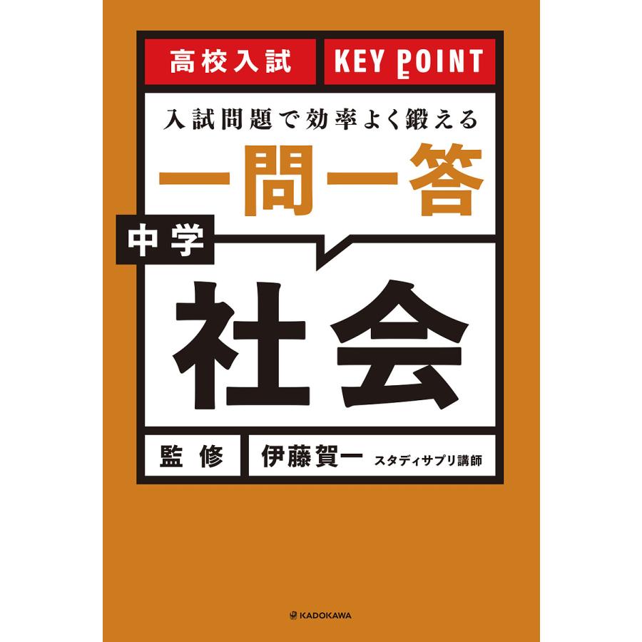 高校入試 KEY POINT 入試問題で効率よく鍛える 一問一答 中学社会