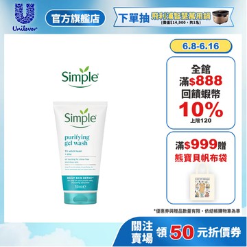 【Simple清妍】官方直營 溫和毛孔調理潔顏凝露150ml 1入組