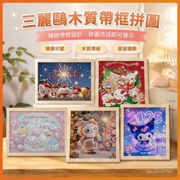 【臺灣-出貨】新款三麗鷗hollowKitty木質帶框拚圖庫洛米新年禮物兒童少女禮物 WGCT