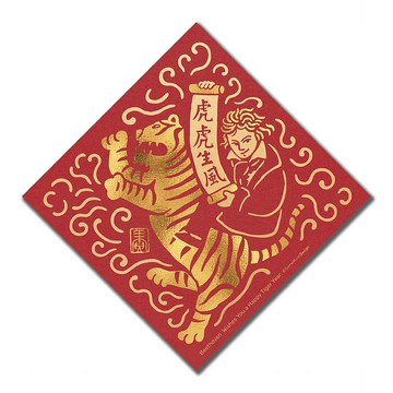 【貝多芬】2022虎年音樂家春聯