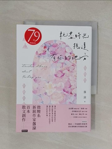 【書寶二手書T1／短篇_YW8】耗盡時光抵達有你的地方_落涼