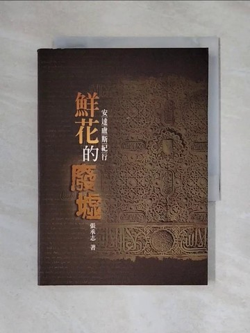 【書寶二手書T1／文學_X3E】鮮花的廢墟-安達盧斯紀行─允晨文化當代名家10_張承志