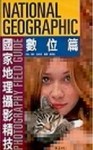 國家地理攝影精技─數位篇[二手書_良好]