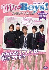 Miss Boys 決戦は甲子園 編