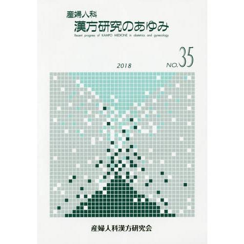 [本 雑誌] 産婦人科 漢方研究のあゆみ  35 産婦人科漢方研究会編集委員会 編集