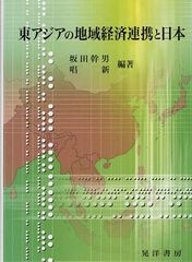 [書籍]東アジアの地域経済連携と日本 坂田幹男 編著 唱新 編著 NEOBK-1095449