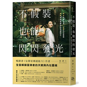 不假裝，也能閃閃發光：停止自我否定、治癒內在脆弱，擁抱成就和讚美的幸福配方/張瀞仁