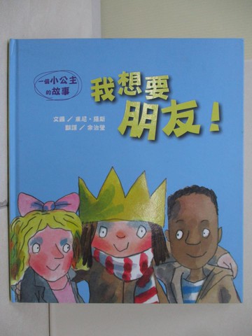 【書寶二手書T2／少年童書_ZVG】我想要朋友！(精裝)_東尼‧羅斯