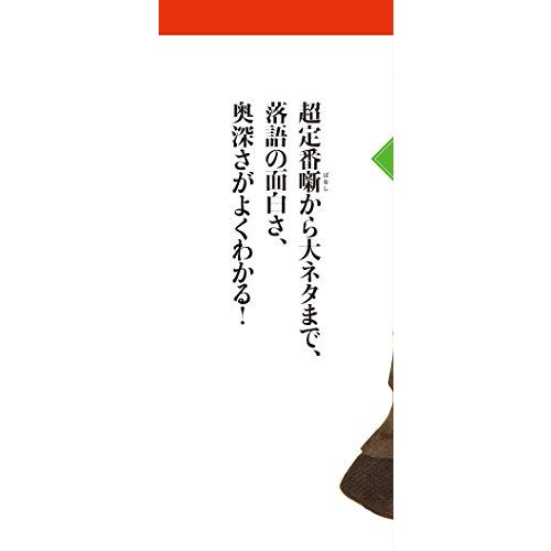 新版 落語の名作 あらすじ100