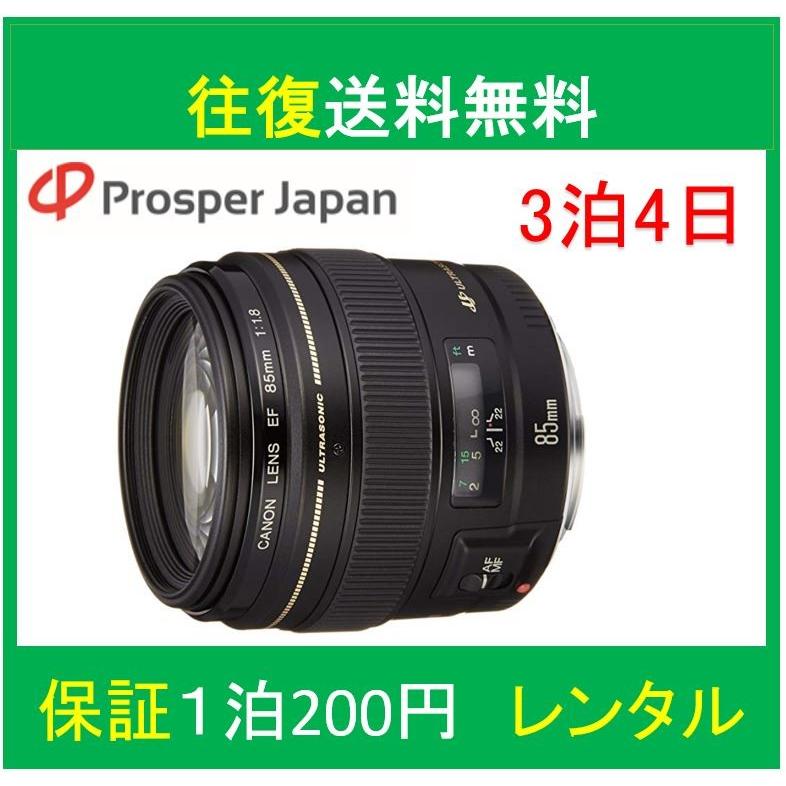 canon　F1.8　【レンタル3泊4日】　LINEショッピング　単焦点レンズ　85mm　中古　USM　canon　初心者　EF85mm　一眼レフ　一眼レフカメラ　レンズ