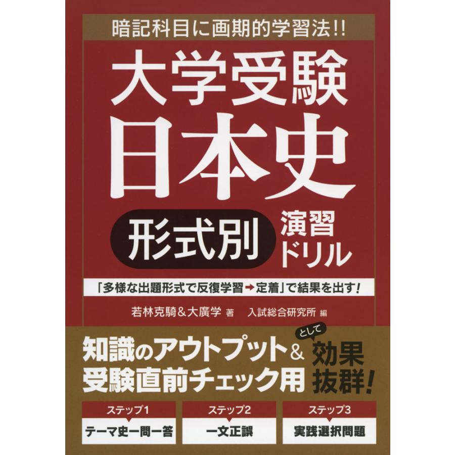 大学受験 日本史形式別演習ドリル