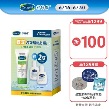 Cetaphil舒特膚輕透物理防曬超值組  (低敏防曬50ml+全效泡泡潔膚乳29mlx2入)| 舒特膚官方旗艦店