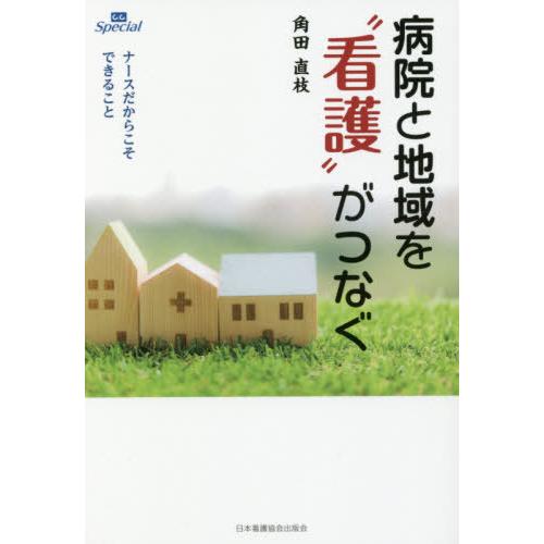 病院と地域を 看護 がつなぐ ナースだからこそできること