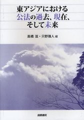 東アジアにおける公法の過去,現在,そして未来 高橋滋,只野雅人