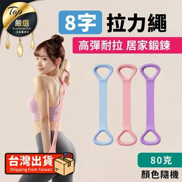 運動健身保健 【高彈耐拉-80g】8字拉力繩 8字訓練器 彈力繩 HOFFC1