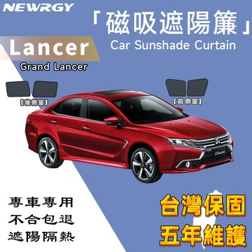 實體門市🥇【GRAND LANCER專用】汽車遮陽簾 SGS檢驗 台灣品牌 汽車遮陽 車窗遮陽 防蟲透氣 隔熱防晒