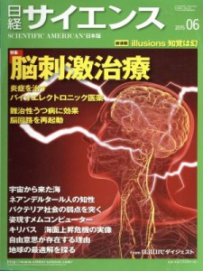  日経サイエンス(２０１５年６月号) 月刊誌／日本経済新聞出版社