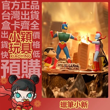 【小穎玩具】隱藏款 蠟筆小新 大電影名場面 系列 盲盒 盲抽 公仔 擺件 動感超人 小新 一中盒 整套 端盒