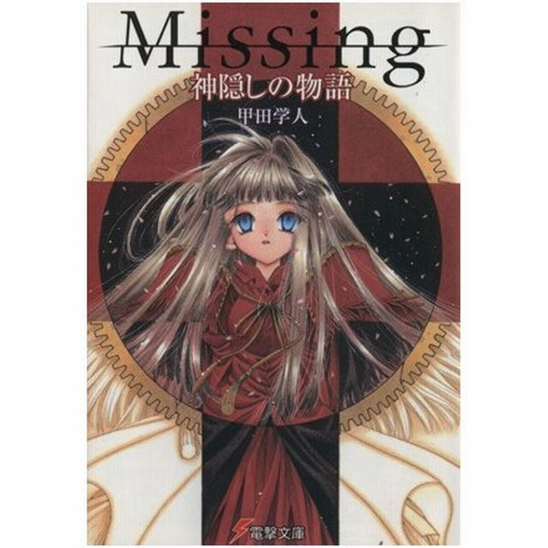 ｍｉｓｓｉｎｇ 神隠しの物語 電撃文庫 甲田学人 著者 翠川しん 著者 通販 Lineポイント最大0 5 Get Lineショッピング