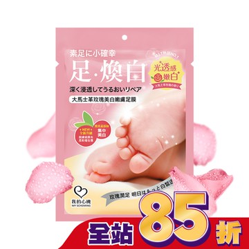 我的心機 大馬士革玫瑰美白嫩膚足膜1雙入