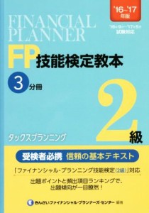  ＦＰ技能検定教本２級　’１６～’１７年版(３分冊) タックスプランニング／きんざいファイナンシャル・プランナーズ・センター