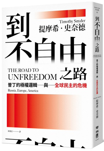 到不自由之路：普丁的極權邏輯與全球民主的危機