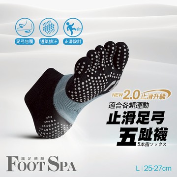 NEW 2.0止滑升級透氣足弓運動五趾襪