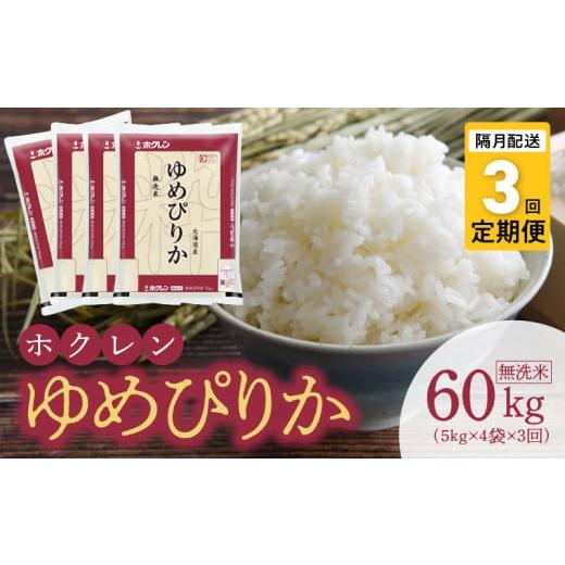 ふるさと納税 北海道 余市町 （無洗米20Kg）ホクレンゆめぴりか