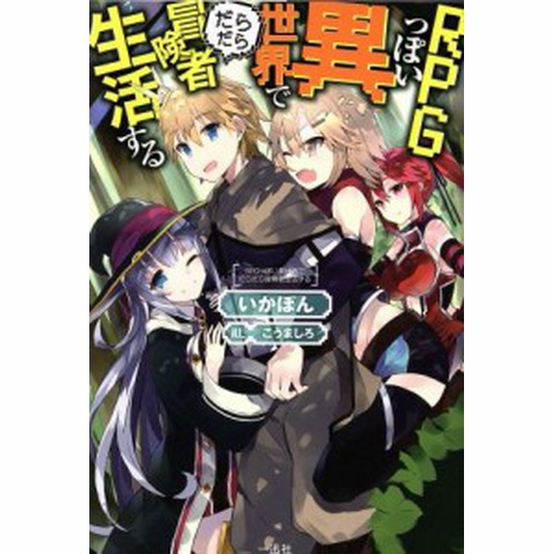 中古 ｒｐｇっぽい異世界でだらだら冒険者生活する いかぽん 著者 こうましろ 通販 Lineポイント最大get Lineショッピング