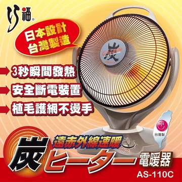 【巧福】炭素纖維電暖器 AS-110C (大) 台灣製