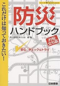 防災ハンドブック　これだけは知っておきたい！　お役立ち版　「安心」チェック＆トライ 防災教育を考える会