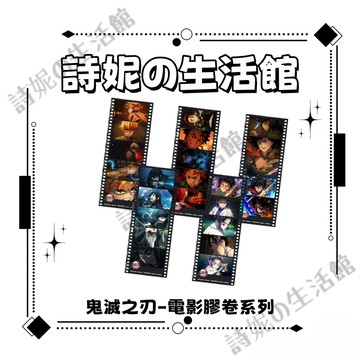 鬼滅之刃 電影膠卷卡系列 小卡 鐳射票 膠片 卡片 書籤 書簽 富岡義勇 炭治郎 蝴蝶忍 無一郎 我妻善逸
