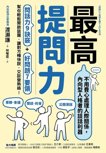 【電子書】最高提問力：問話力9訣竅+好問題7要領，幫你輕鬆開啟話題，讓對方暢快說，交談變熱絡！