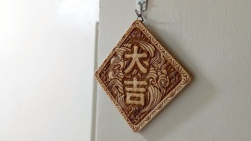 【提供客製】大吉 // 日式雷雕掛飾 // 安心出貨SOP