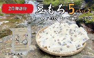 豆もち 5パック （1パック400g：8～11切） ヒメノモチ100％使用