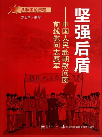 【電子書】坚强后盾：中国人民赴朝慰问团前线慰问志愿军