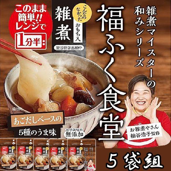 レンジで簡単！福ふく食堂の「おもち入り雑煮」5袋組  (電子レンジ対応 レトルト おぞうに 5パック レンチン 切り餅入り もち入り 正月)