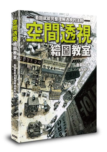 空間透視繪圖教室