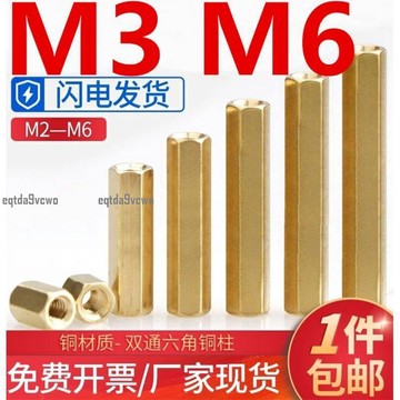 熱賣💯（M3 M6）雙通六角銅柱平頭空心螺柱雙頭隔離螺母柱機箱主板銅柱螺絲國標黃銅品質好做工優規格全