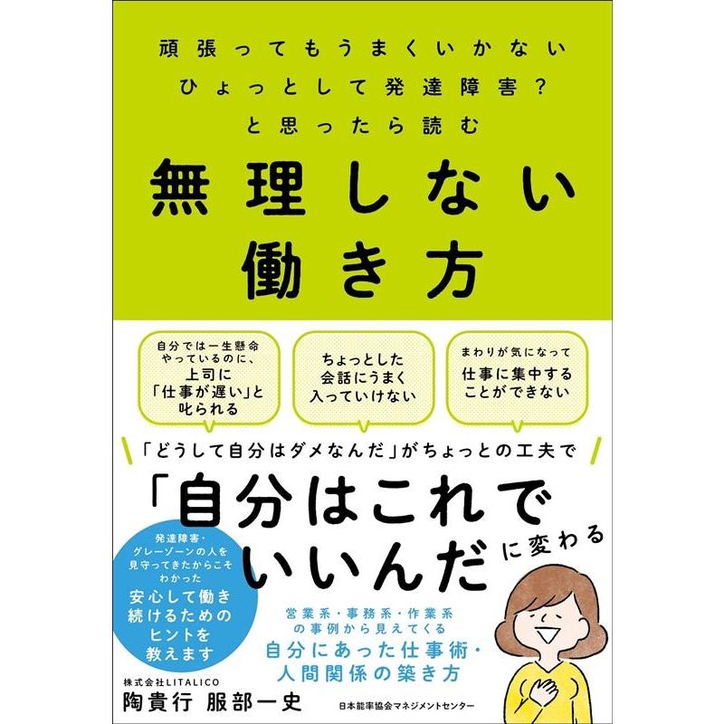 無理しない働き方 頑張ってもうまくいかないひょっとして発達障害 と思ったら読む