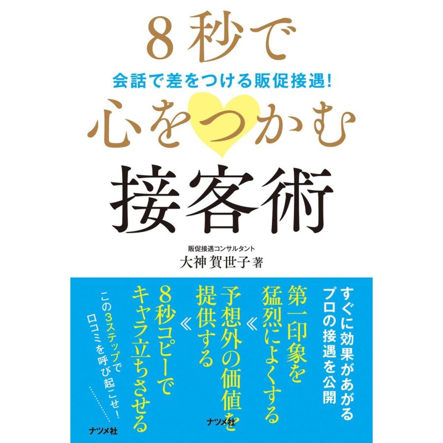 8秒で心をつかむ接客術 会話で差をつける販促接遇