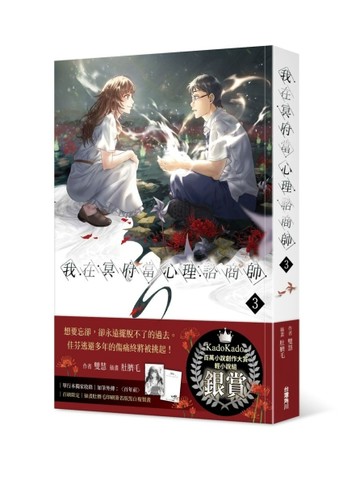 我在冥府當心理諮商師（3）【二手書_良好】TAAZE讀冊生活