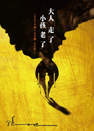 大人走了，小孩老了：1949中國人大災難七十年